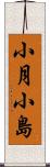 小月小島 Scroll