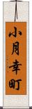 小月幸町 Scroll