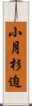 小月杉迫 Scroll