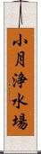 小月浄水場 Scroll