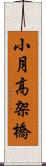 小月高架橋 Scroll