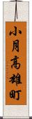 小月高雄町 Scroll