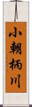 小朝柄川 Scroll