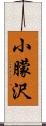 小朦沢 Scroll