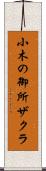 小木の御所ザクラ Scroll
