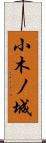 小木ノ城 Scroll