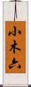 小木六 Scroll