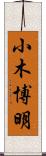 小木博明 Scroll