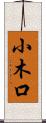 小木口 Scroll