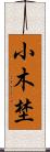 小木埜 Scroll
