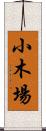 小木場 Scroll
