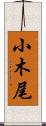小木尾 Scroll