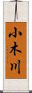 小木川 Scroll