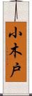 小木戸 Scroll