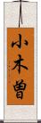 小木曽 Scroll