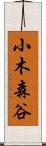 小木森谷 Scroll