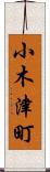小木津町 Scroll