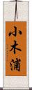小木浦 Scroll