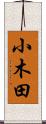小木田 Scroll