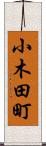 小木田町 Scroll