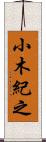 小木紀之 Scroll