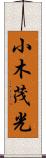 小木茂光 Scroll