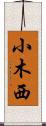小木西 Scroll