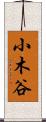 小木谷 Scroll