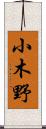 小木野 Scroll