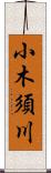 小木須川 Scroll