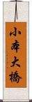 小本大橋 Scroll