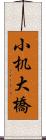 小机大橋 Scroll