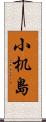 小机島 Scroll