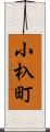 小杁町 Scroll