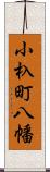 小杁町八幡 Scroll
