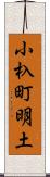 小杁町明土 Scroll