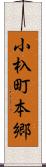小杁町本郷 Scroll