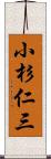 小杉仁三 Scroll
