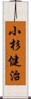 小杉健治 Scroll