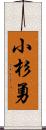 小杉勇 Scroll