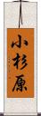 小杉原 Scroll