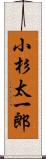 小杉太一郎 Scroll