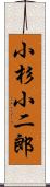 小杉小二郎 Scroll