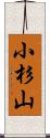 小杉山 Scroll