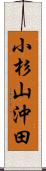 小杉山沖田 Scroll