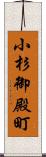 小杉御殿町 Scroll