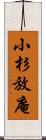 小杉放庵 Scroll