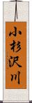 小杉沢川 Scroll