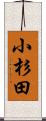 小杉田 Scroll