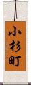 小杉町 Scroll